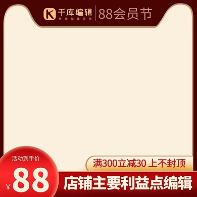 88会员节主图模板红色渐变主图直通车