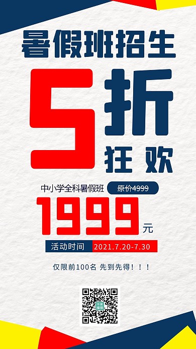 暑假招生不规则规状白色简约海报