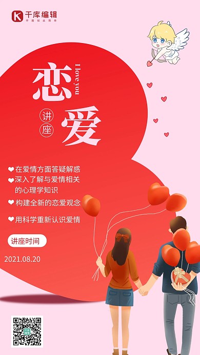 婚姻恋爱讲堂情侣粉色简约手机海