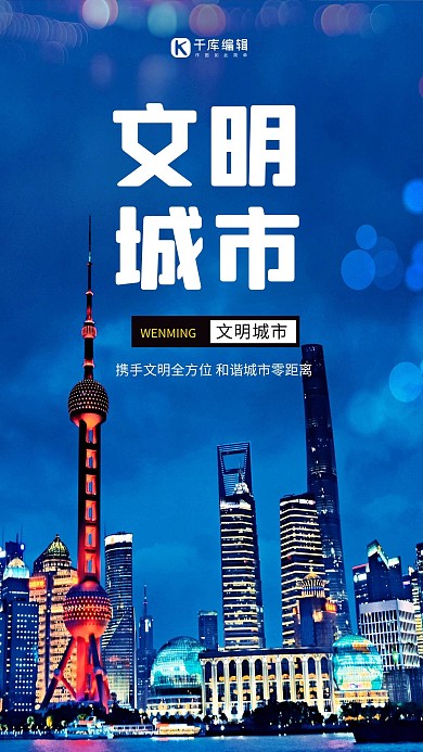 文明城市建筑蓝色创意海报