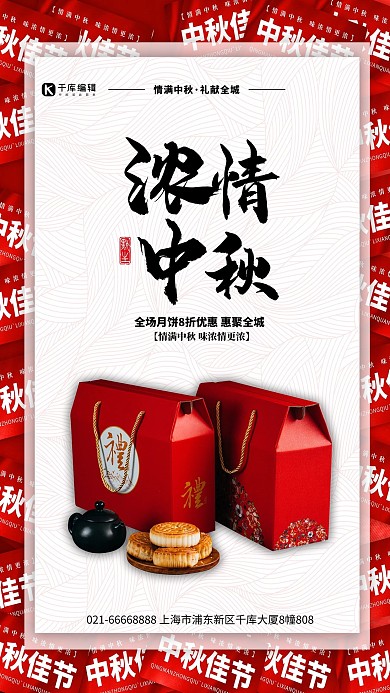 中秋节月饼节促销红色简约海报