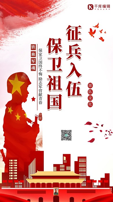 参军征兵天安门剪影大红色简约海报