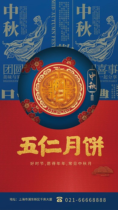 中秋美食月饼红色蓝色中国风海报