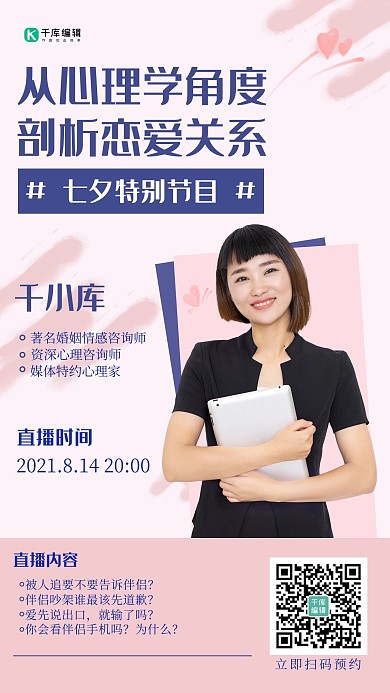 剖析恋爱关系讲堂粉色摄影手机海报