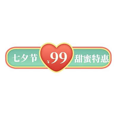 七夕国潮红色绿色节日电商标签