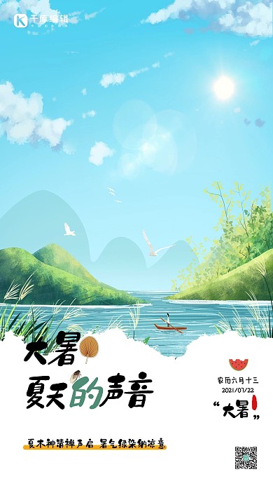 大暑江河畔蓝色手绘插画海报