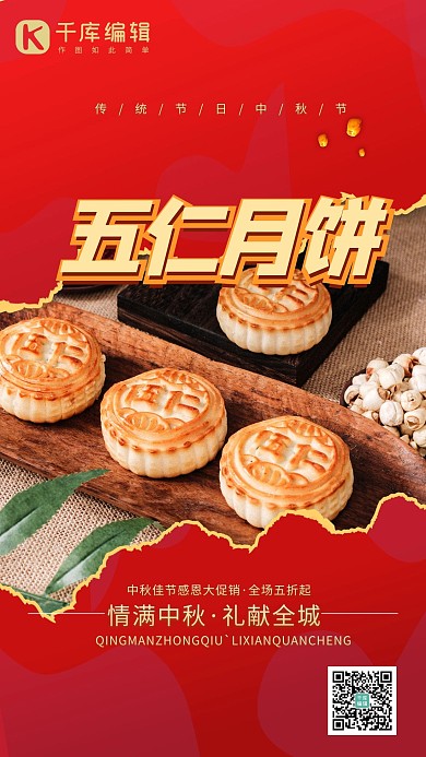 月饼促销五仁月饼摄影图红色简约海报
