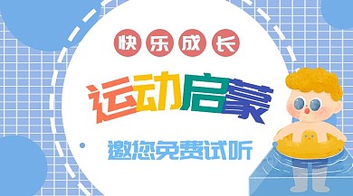 幼儿教育运动启蒙蓝色可爱课程封面
