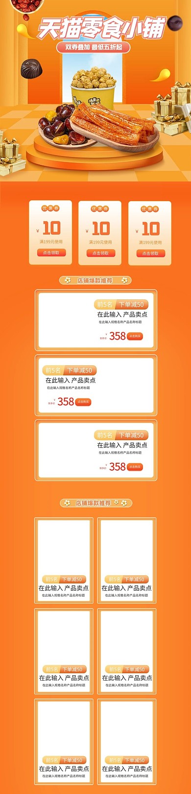 零食店铺零食橙色简约电商手机端首页