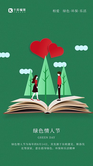 绿色情人节插画男女海报