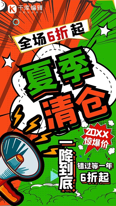 夏季清仓折扣拼色宣传海报