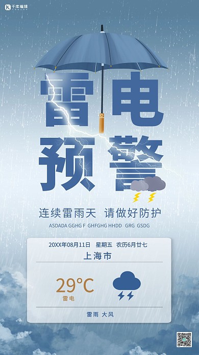 雷电预警雷雨天深蓝色简约海报