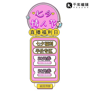 七夕情人节优惠粉色卡通悬浮框 