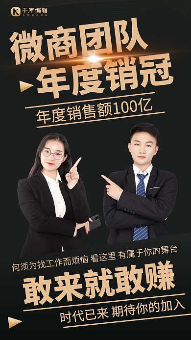 微商招募商务人物黑色简约手机海报