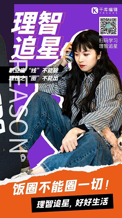 理智追星美女紫色撕纸手机海报