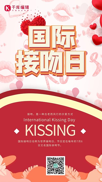 国际接吻日红色爱心简约海报