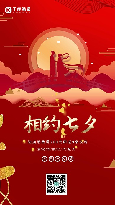 相约七夕牛郎织女红色简约风海报