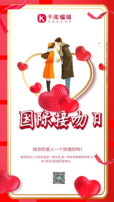 国际接吻日情侣红色卡通海报