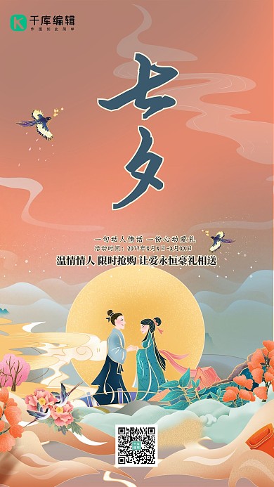 七夕情人节牛郎织女国潮风海报设计