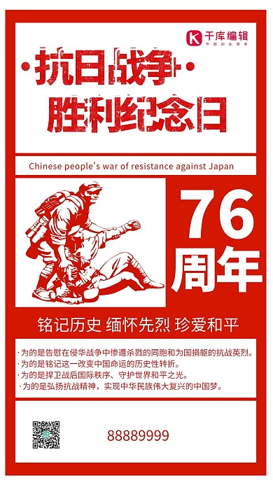 抗日战争胜利纪念日红色复古风海报设计