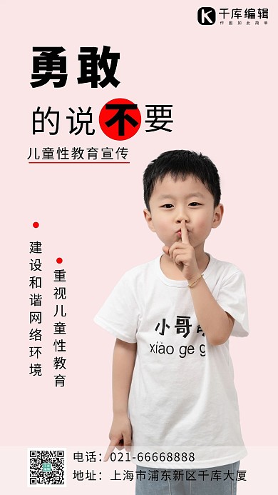 勇敢的说不要儿童白色简约手机海报