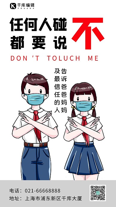 任何人碰都要说不学生白色简约手机海报