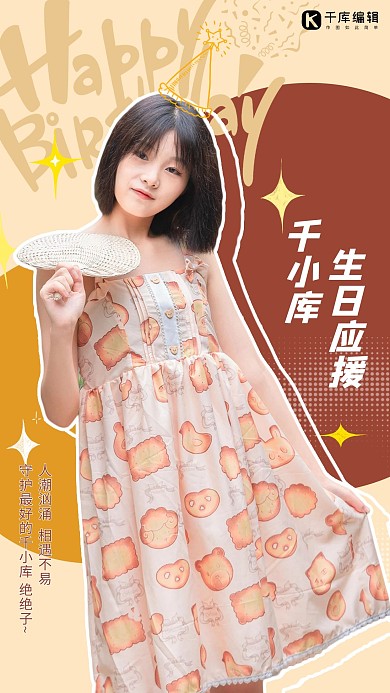 偶像应援生日会黄色卡通海报