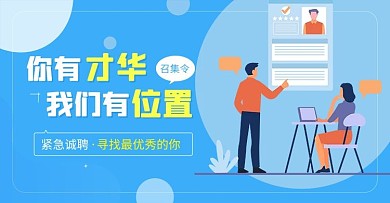 招聘人才蓝色简约手机横版海报