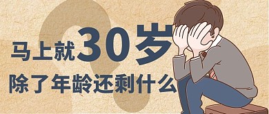 90后马上就30岁浅棕色公众号首图