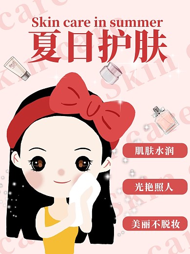 夏日护肤美妆卡通小红书