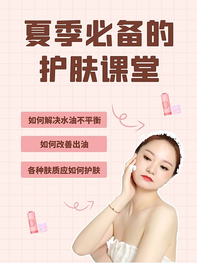 夏季必备的护肤课堂美女简约小红书配图
