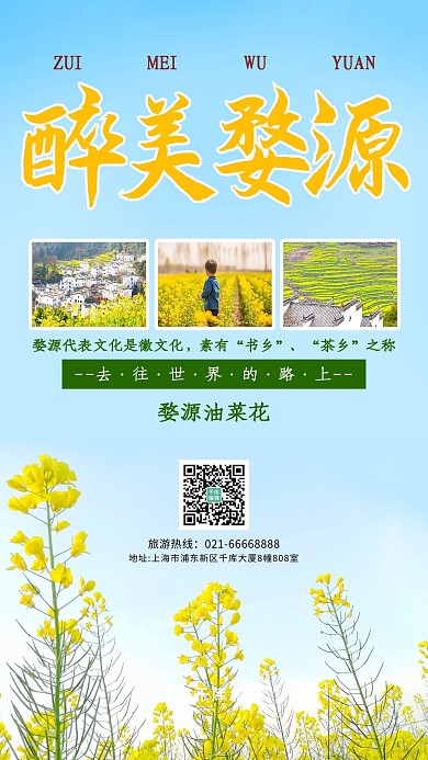 旅游油菜花黄色简约海报