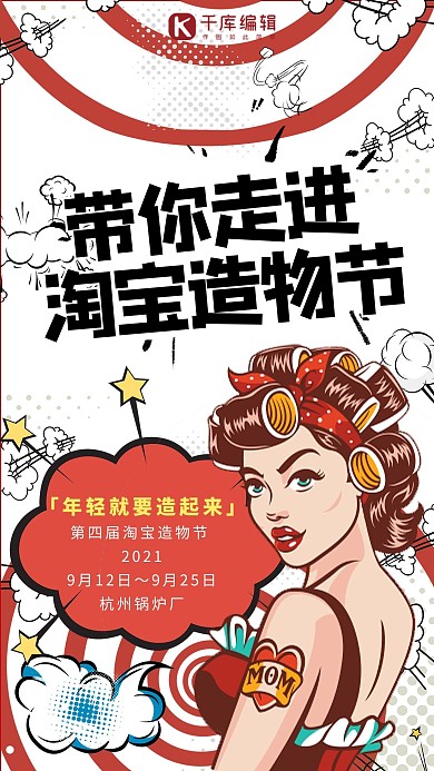 波普风时尚女郎红色淘宝天猫造物节