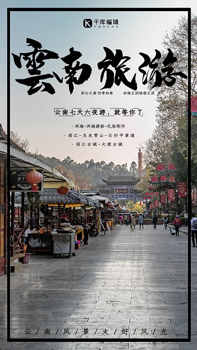 云南旅游清新海报