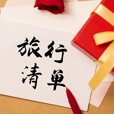 旅行清单礼物彩色系简约公众号次图