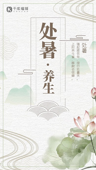 处暑养生简约清新宣传海报