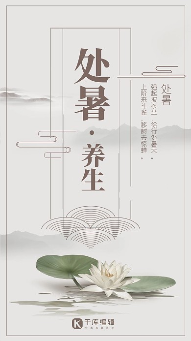 处暑养生简约淡雅宣传海报