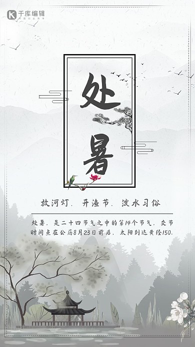 中国风水墨画二十四节气处暑节气海报