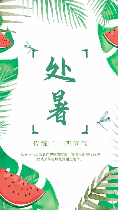 二十四节气处暑节气宣传海报
