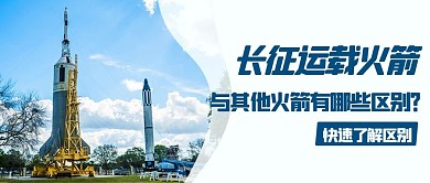 长征运载火箭与其他火箭有哪些区别蓝色简约