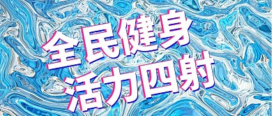 全民健身活力四射酸性风大字吸睛公众号首图