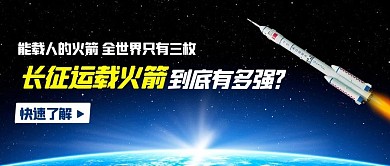 长征运载火箭有多强快速了解蓝色科技风公众号首图