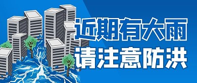 抗洪救灾城市洪水蓝色商务风公众号首图