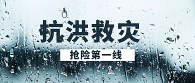 抗洪抢险下雨图片深蓝色简约公众号首图