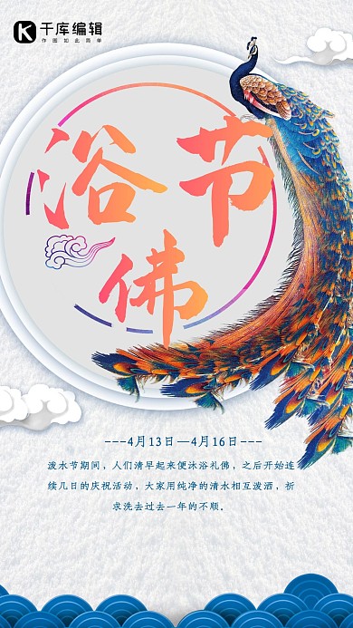 浴佛节简约手机海报