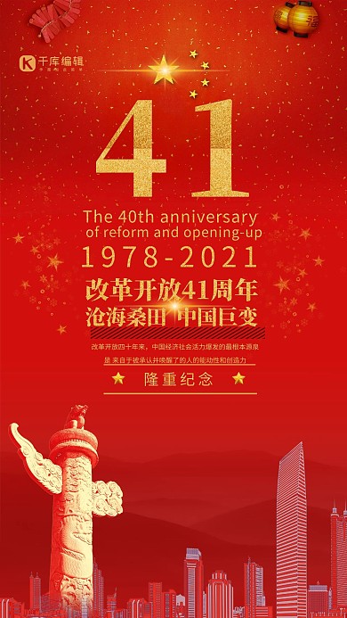 改革开放41周年红色时尚大气海报