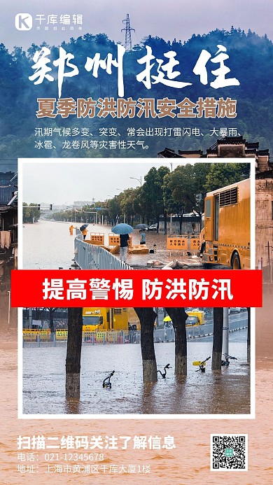 防汛防洪洪水泥黄摄影手机海报