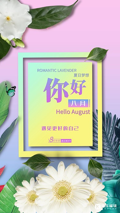 撞色粉色粉蓝你好八月海报