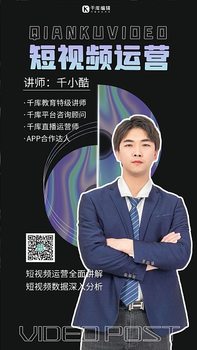 直播课程讲师黑色酸性大气手机海报