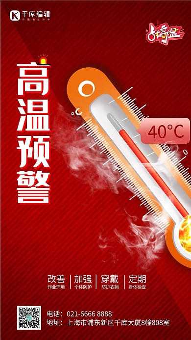 高温预警红色创意海报